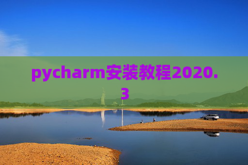 pycharm安装教程2020.3 pycharm安装教程2020.3