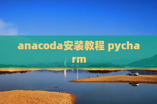 anacoda安装教程 pycharm