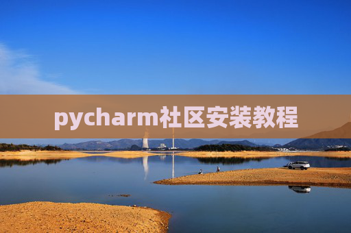 pycharm社区安装教程